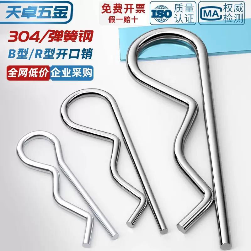 B型销R型销弹性闭口开口销不锈钢波浪销R形销子卡销发夹锁销插销