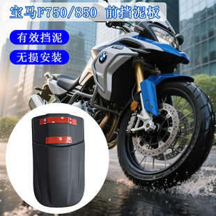 Suitable for Bmw F750Gs Front Fender F850Gs Modified Extended Mudguard Waterproof Splash Accessories