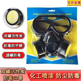 双罐活性炭防毒口罩 防尘眼镜防毒喷漆工厂化工打磨防甲醛面罩