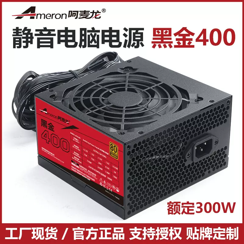 全新额定300W电脑电源呵麦龙黑金400台式主机ATX Power静音PC电源