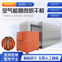 空气能腊肉烘干机 商用全自动板鸭肉类干燥机 腊肠空气能烘干机