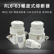 佑熔R022螺旋式熔断器RL6-63 RO22 DIII R022 35A40A50A63A