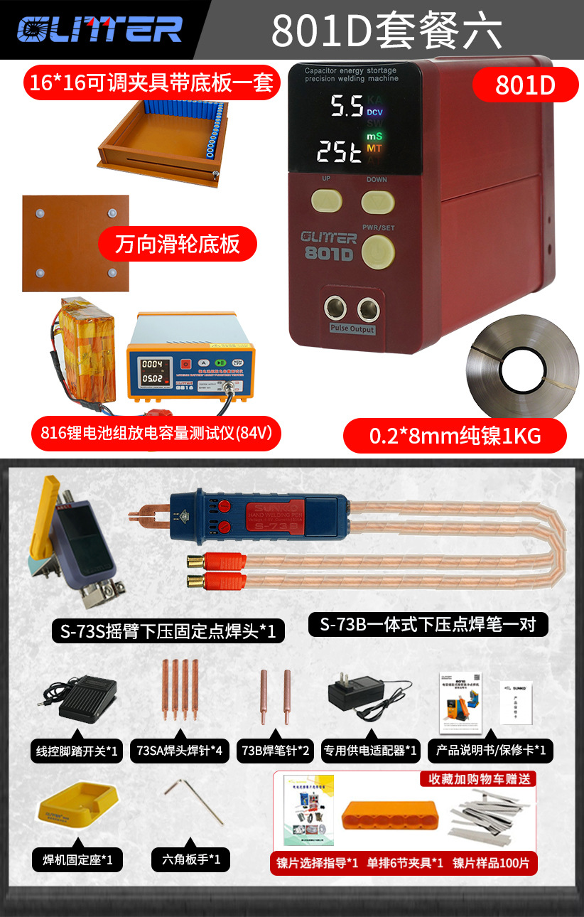 801D 표준 구성 + 용량 테스터 + 조정 가능한 고정 장치 + 순수 니켈 시트