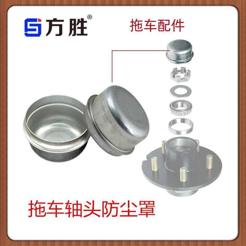 拖车配件摩托艇拖车盖拖房车车轴头轮毂维修防尘盖轮毂维修防尘盖