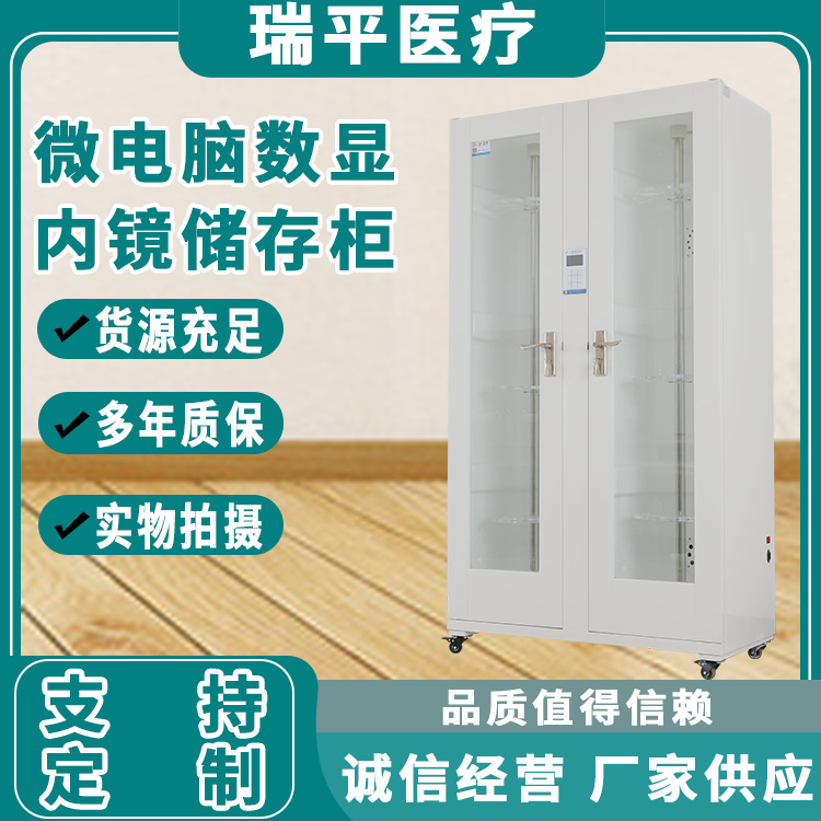 微电脑数显储存柜 胃肠镜单、双门储存柜带内胆 软、硬镜挂镜柜