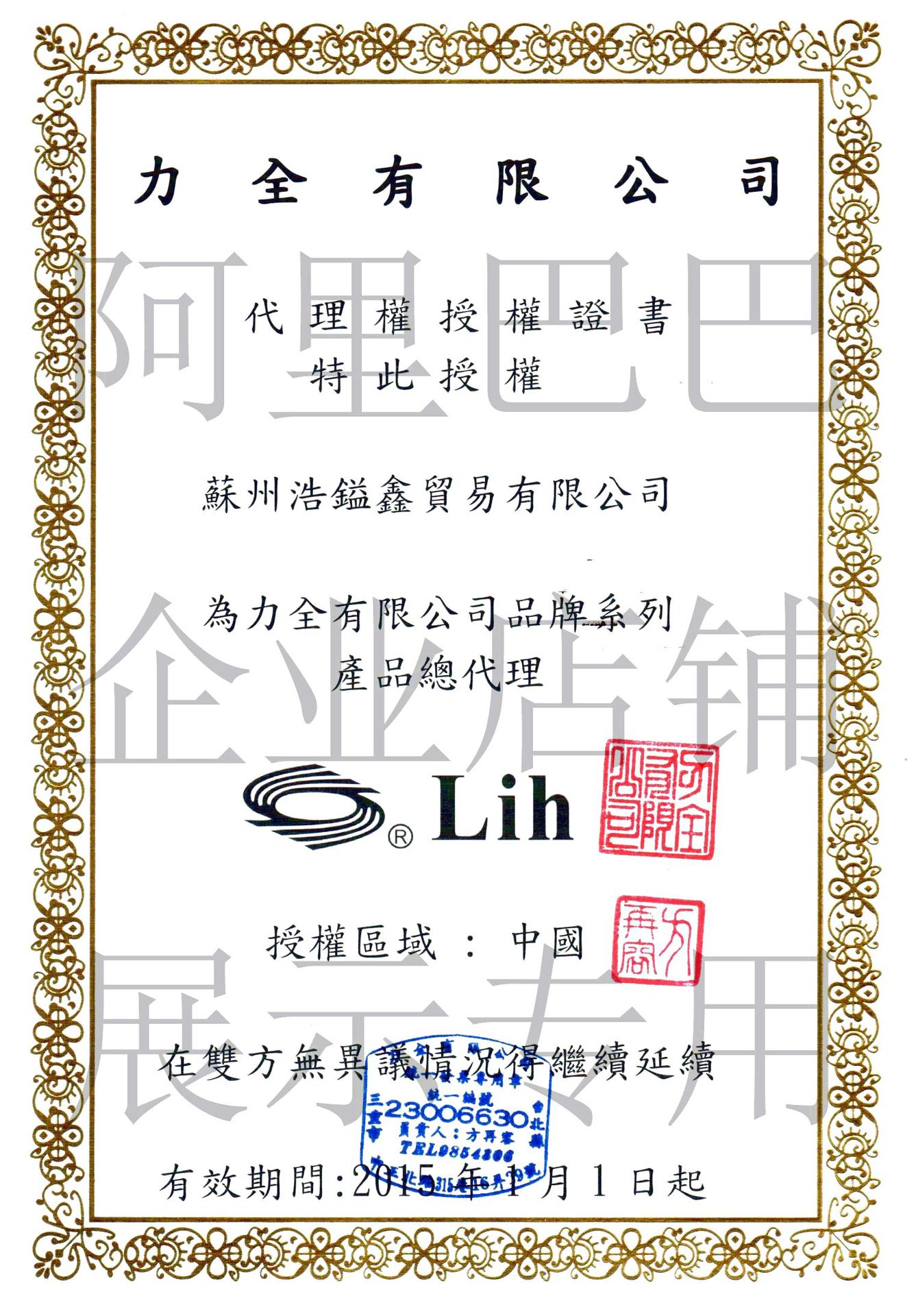 浩镒鑫-力全LIH代理证.jpg