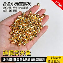 爆款迷你合金沙金小元宝 招财摆件 礼品填充物