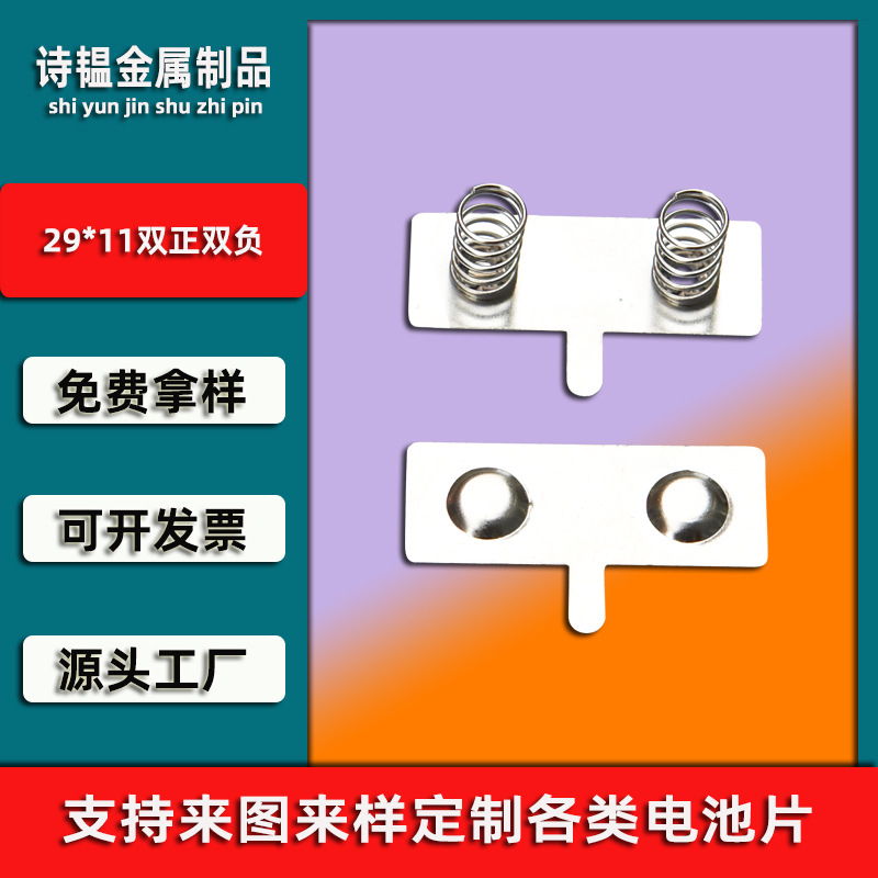 厂家直销  电池弹簧片 29*11双正双负  电子玩具用接触片