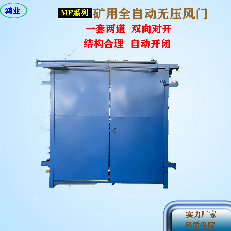 鸿业矿用无压风门 煤矿全自动风门 井下双向无向风门质量保障