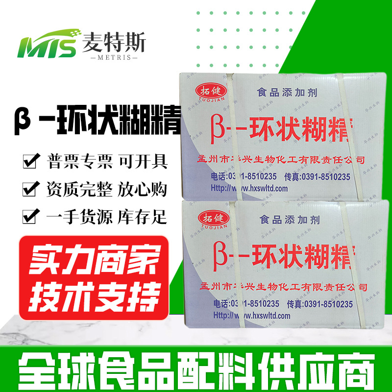 批发 拓建β-环状糊精 食品用环糊精 现货贝塔环糊精 β-环状糊精