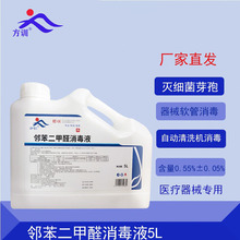 邻苯二甲醛消毒液一般医疗器械及内镜消毒液全自动清洗灭细菌芽孢