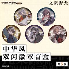 正版授权《文豪野犬》原作版二弹三弹中华风二次元周边谷子吧唧