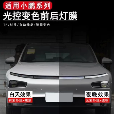 20-23 Models of Xpeng P7P7I Front and Rear Light Color Changing Protective Film Protective Tpu Light-Transmitting Blackened Light-Controlled Color Changing Film