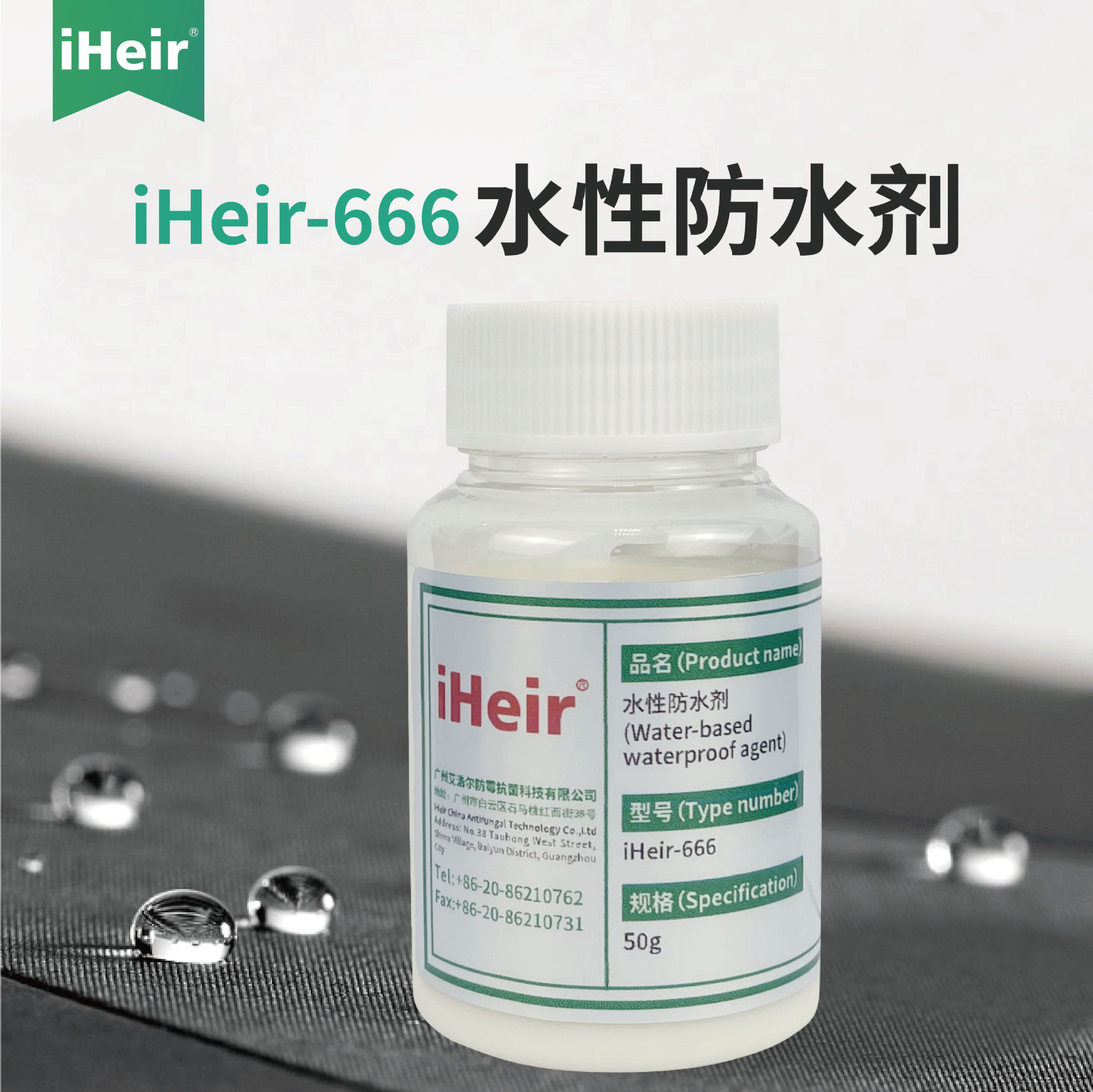 艾浩尔C6防水剂纺织皮革整理剂棉涤纶染整定型工艺含氟耐水洗样品