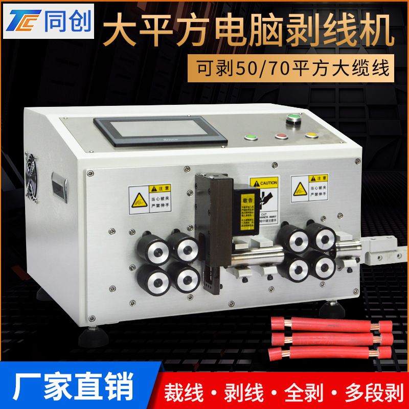 50平方裁线机新能源单平方电缆全自动8轮电脑剥皮裁线机50/70平方
