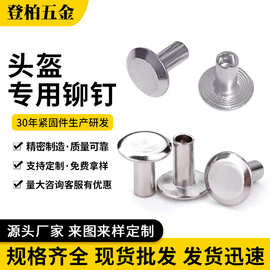 现货头盔专用铆钉 半空心尾孔铆钉 碳钢铆钉 中空钉箱包铆钉