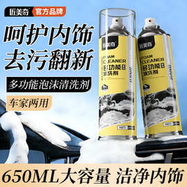 匠美奇多功能泡沫清洗剂织物内饰塑料件去尘垢除油污清洁剂批发