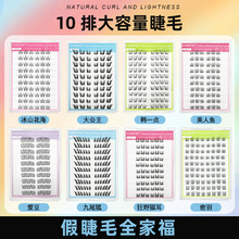 轩尔跨境十排大容量懒人免胶假睫毛全家福自然睫毛自粘免胶假睫毛