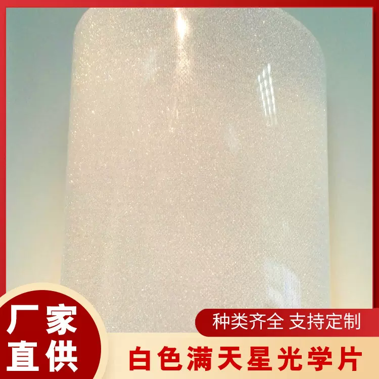 PET光学塑料片材荧光棒纸pvc反光膜磨砂塑料片PP白色满天星胶片