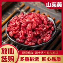 山茱萸500g 干净无杂 量大价优 山萸肉干五味子泡茶水