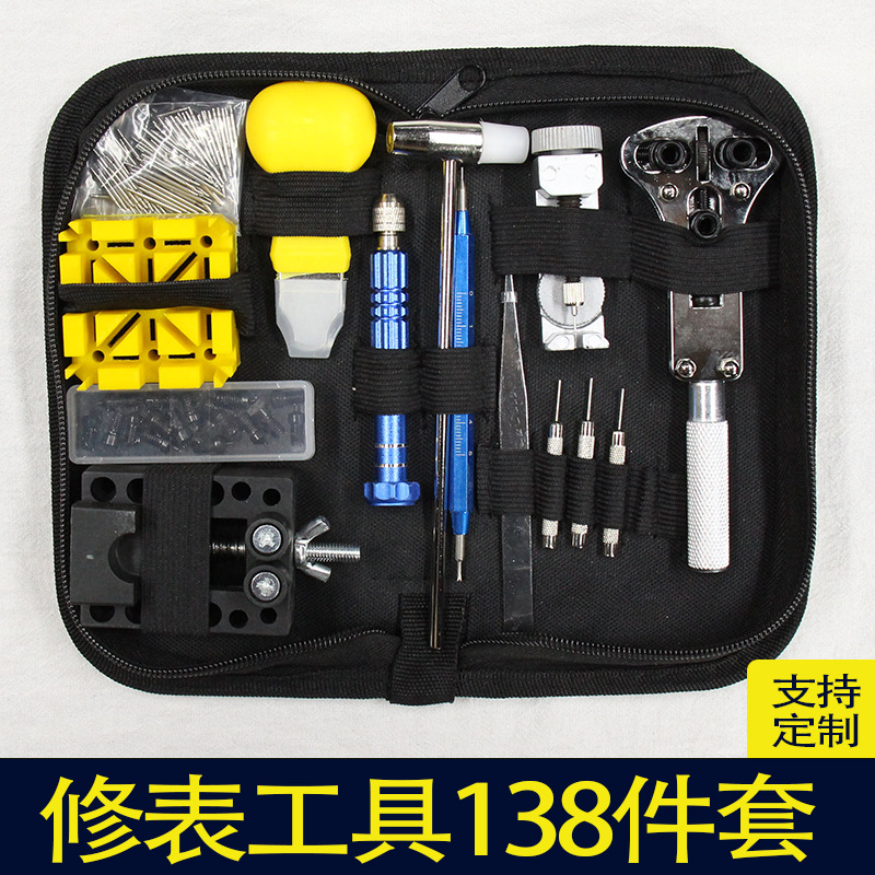 手表维修 工具包 工具套装 修表138件套 拆卸换电池组合 修表工具