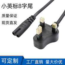 1米小英规8字尾电源线 小英标八字尾 BS英式插头电源适配线
