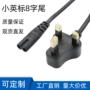 英式定制八字适配电源线