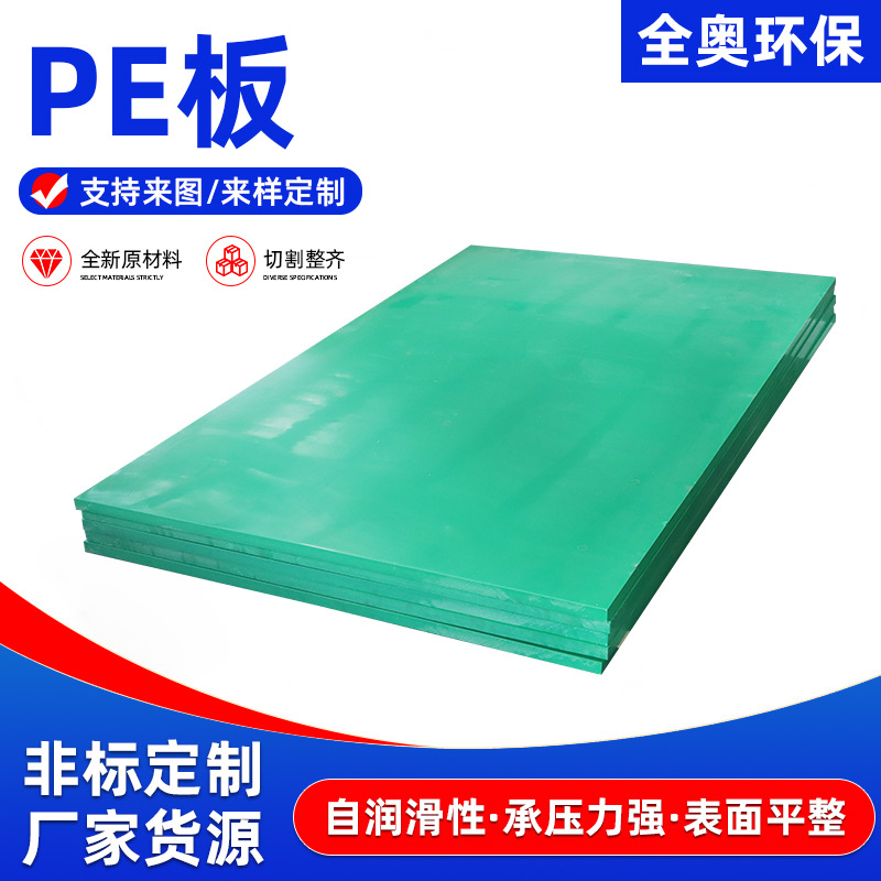 聚乙烯pe板加工耐磨塑料板抗冲击阻燃耐磨车厢垫板可裁切加厚pe板