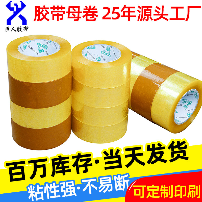 透明胶带大卷批发米黄色封箱胶带打包胶布胶带透明封口胶带