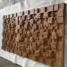 木板雕刻画刻字板玄关背景墙雕刻定、制浮雕壁画实木马赛克活字印