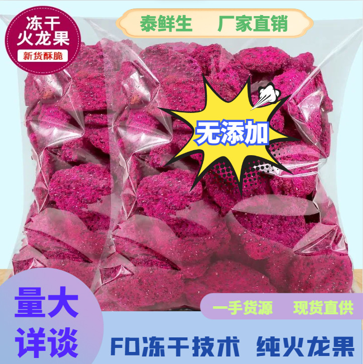 原味厚切FD冻干火龙果干脆块红心茶片干果烘焙水果干冻干批发