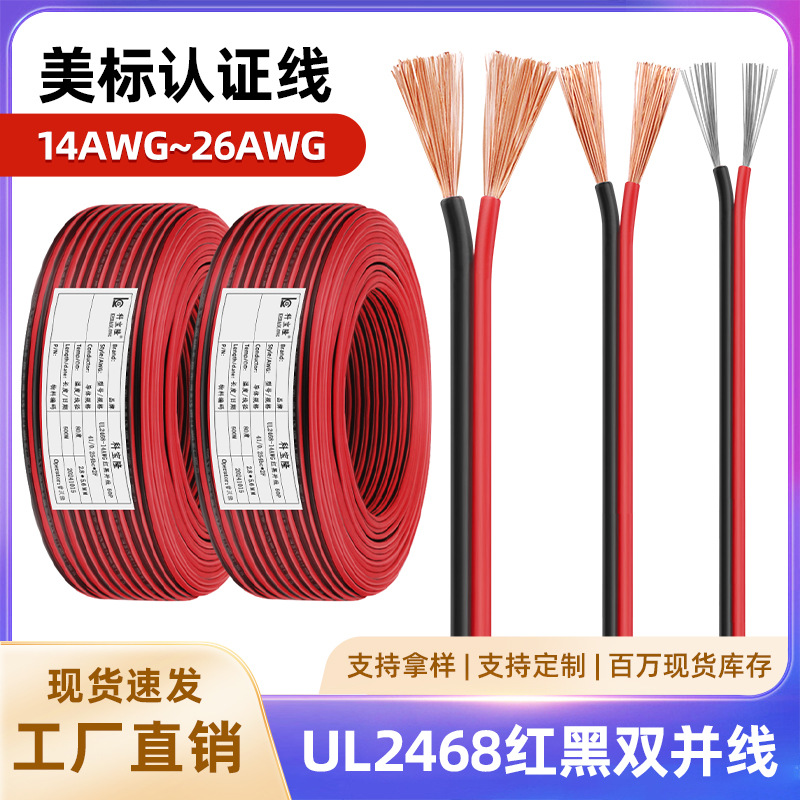 正标UL2468双并线红黑LED灯排线16 18 20 22 24号26AWG排线电子线