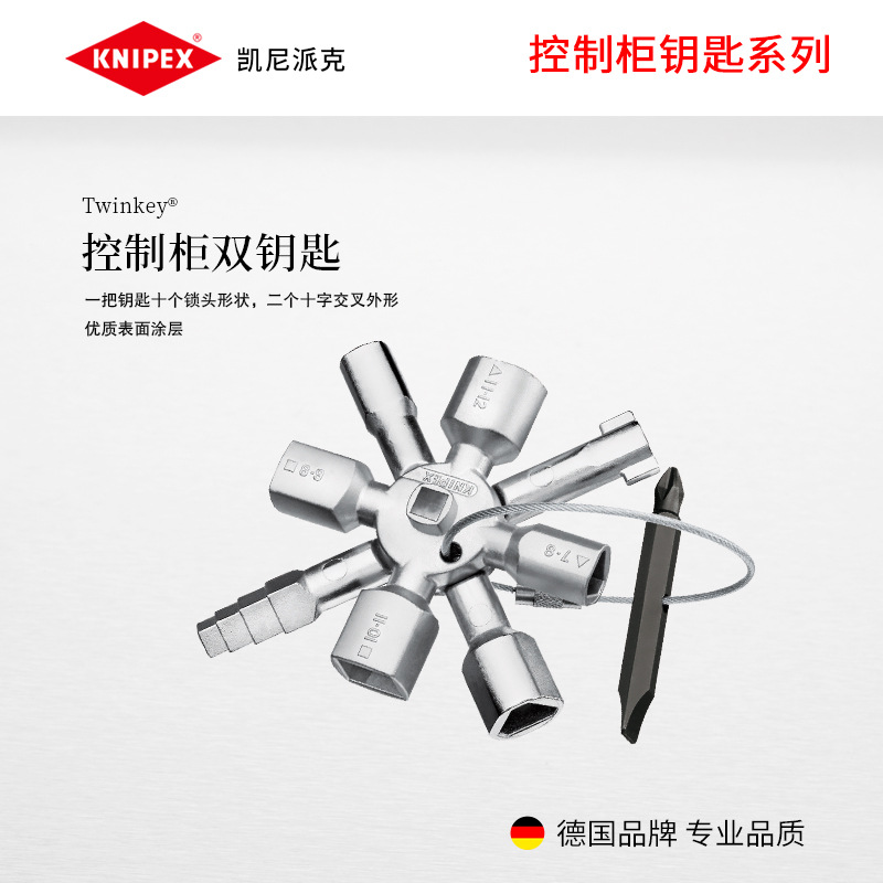德国 KNIPEX凯尼派克 00 11 01 钥匙双头批头多功能控制柜双钥匙