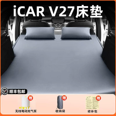 Suitable for Chery iCar V27 Vehicle-mounted inflatable bed - standard-icarv27elegant-grayflocked-inflatable-bed-adjustable-headrest-includesinflatable-pumpstorage-bagfree-shipping-via-sf-express