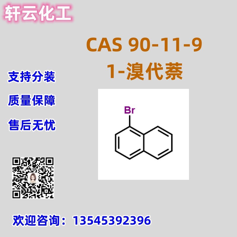 1-溴代萘 α-溴萘 CAS 90-11-9 免费样品 品质保证 库存现货 分装