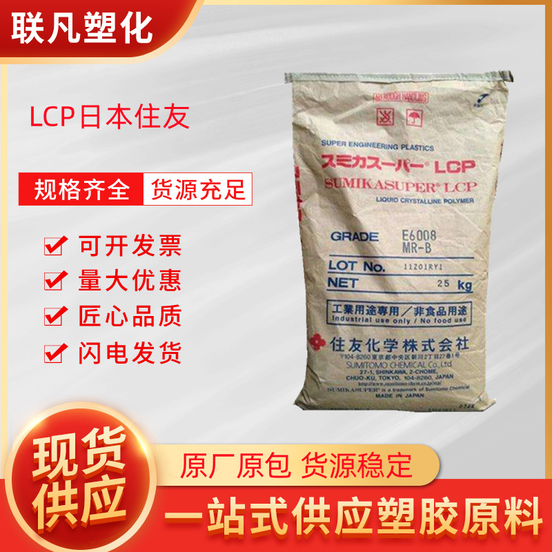 LCP日本住友E6008耐高温增强填充阻燃40%磨碎玻纤塑料粒子原料