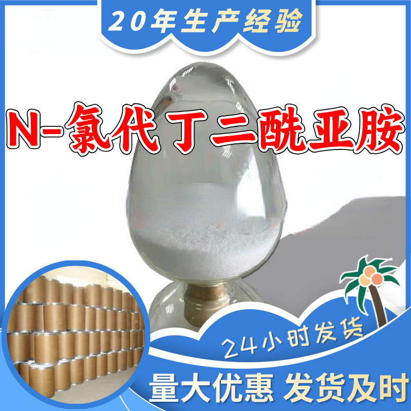 N-氯代丁二酰亚胺 N-氯代琥珀酰亚胺 氯代二乙酰亚胺 厂家直供