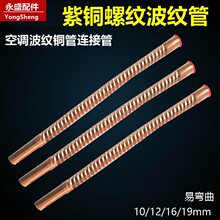 空调紫铜波纹管10/12/16/19mm 螺纹管制冷焊接螺旋空调连接管