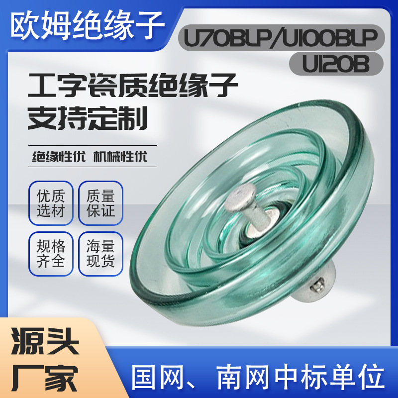 交流盘形悬式钢化玻璃绝缘子防污型U70BLP/U100BLP/U120B高压防雷