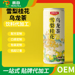 秋梨桂花乌龙茶饮料易拉罐果味茶饮品易拉罐植物饮料代加工贴牌