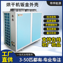机箱外壳冷凝器蒸发器空气能热泵空调冷库烘干机板金机壳风道风干