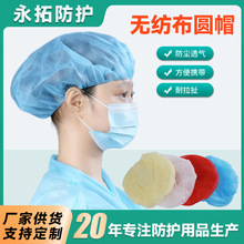 10g轻薄无纺布圆帽透气一次性条形餐饮防尘厂房理发用一次性圆帽