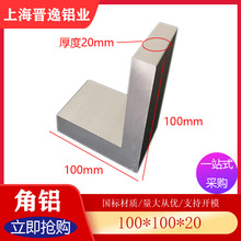 工业角铝 100*100*20mm厚铝合金角铝 6061角铝型材100X100X20mm