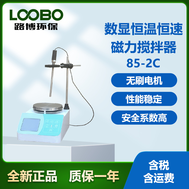 85-2C数显恒温恒速磁力搅拌器路博磁力搅拌仪