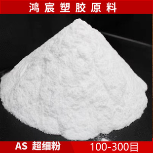 High transparent AS powder 100 mesh -300 mesh chemical resistant SAN pure resin chemical resistant food grade
