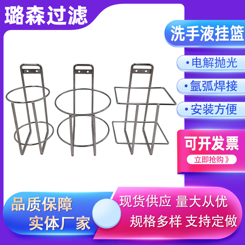洗手液挂篮挂钩式挂篮不锈钢304消毒液挂篮钉墙医用治疗车用挂篮