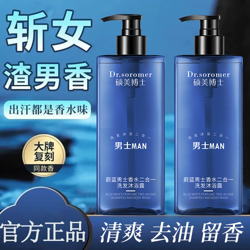 硕美博士蔚蓝香氛洗澡沐浴露 持久留香洗发水二合一保湿补水滋润|undefined