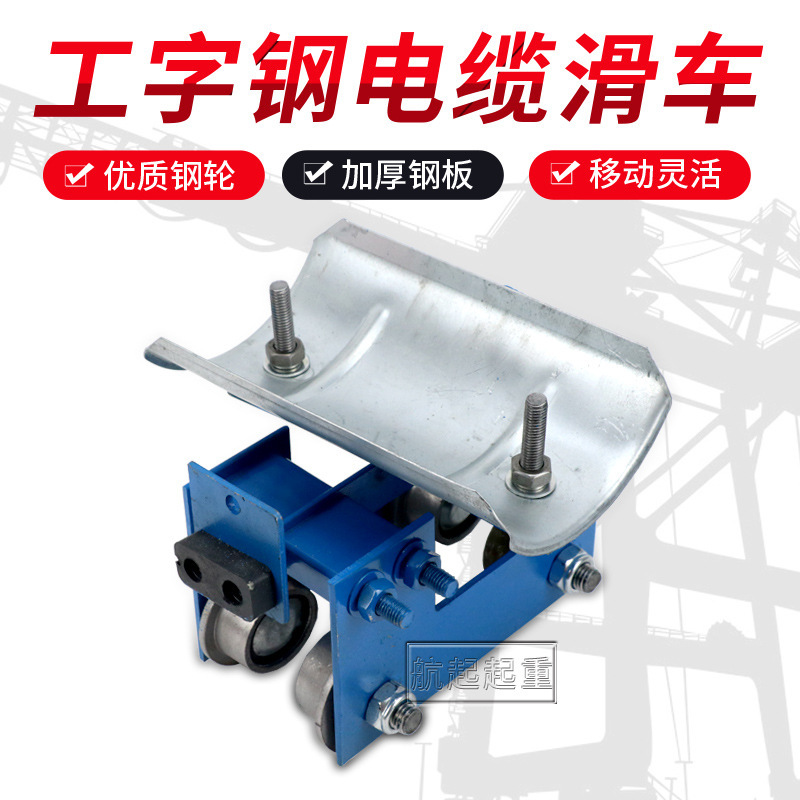 10号工字钢电缆滑车行车加厚板铁轮拖缆小跑车CH型起重机拖缆滑车