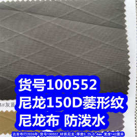 100552#尼龙150D复合大菱形纹防泼水、高强丝大菱形格尼龙布