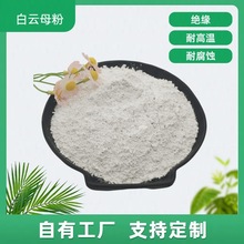 防火耐高温涂料油漆橡胶塑料工业添加剂陶瓷绝缘耐腐蚀天然云母粉